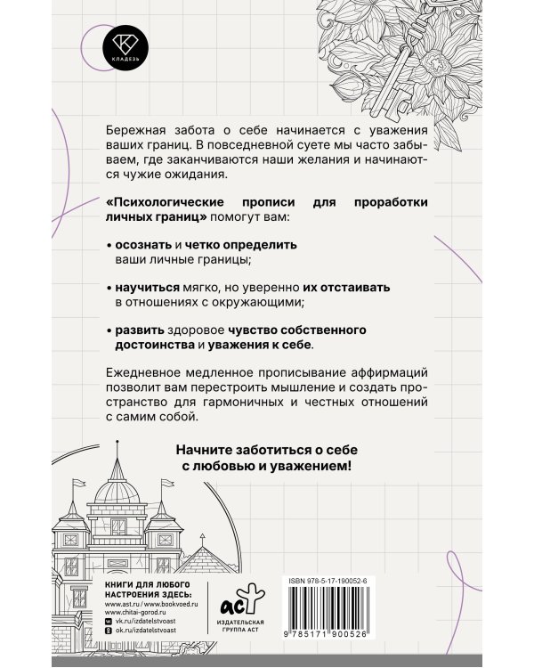 Дополнительное изображение книги «Психологические прописи для проработки личных границ»