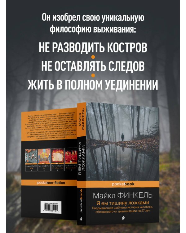Я ем тишину ложками. Разрывающая шаблоны история человека, сбежавшего от цивилизации на 27 лет
