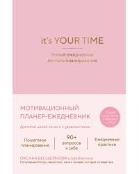 It’s YOUR time. Умный ежедневник легкого планирования (розовый)