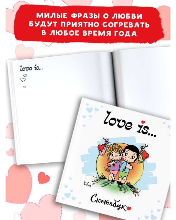 Love is... Скетчбук (белый)