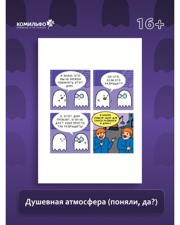 Почти 100 привидений. Мозги трески. После жизни