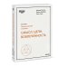 HBR Guide. Эмоциональный интеллект Смысл. Цели. Вовлеченность (HBR Guide: EQ)