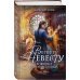 Магические миры Алисы Ардовой Вернуть невесту. Ловушка для попаданки. Том 1