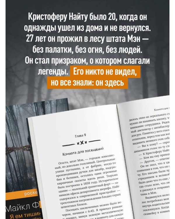 Я ем тишину ложками. Разрывающая шаблоны история человека, сбежавшего от цивилизации на 27 лет