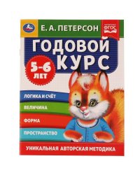 Годовой курс. Е.А. Петерсон. 5-6 лет.  200х260 мм. 64 стр. Умка в кор.25шт
