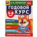 Обложка книги «Годовой курс. Е.А. Петерсон. 5-6 лет.  200х260 мм. 64 стр. Умка в кор.25шт», ISBN 9785506054030