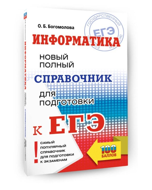 ЕГЭ. Информатика. Новый полный справочник для подготовки к ЕГЭ