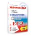 Самый популярный справочник для подготовки к ЕГЭ ЕГЭ. Информатика. Новый полный справочник для подготовки к ЕГЭ