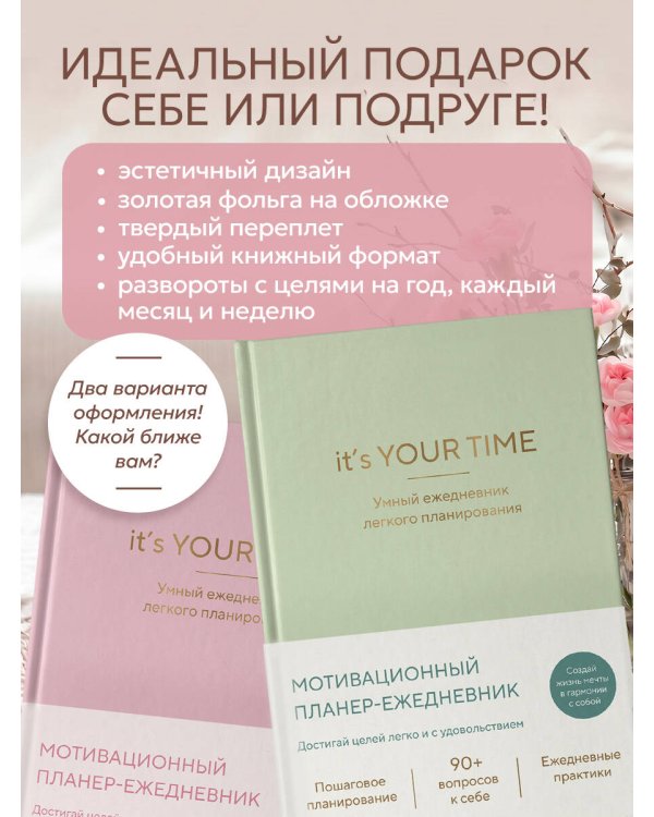It’s YOUR time. Умный ежедневник легкого планирования (розовый)