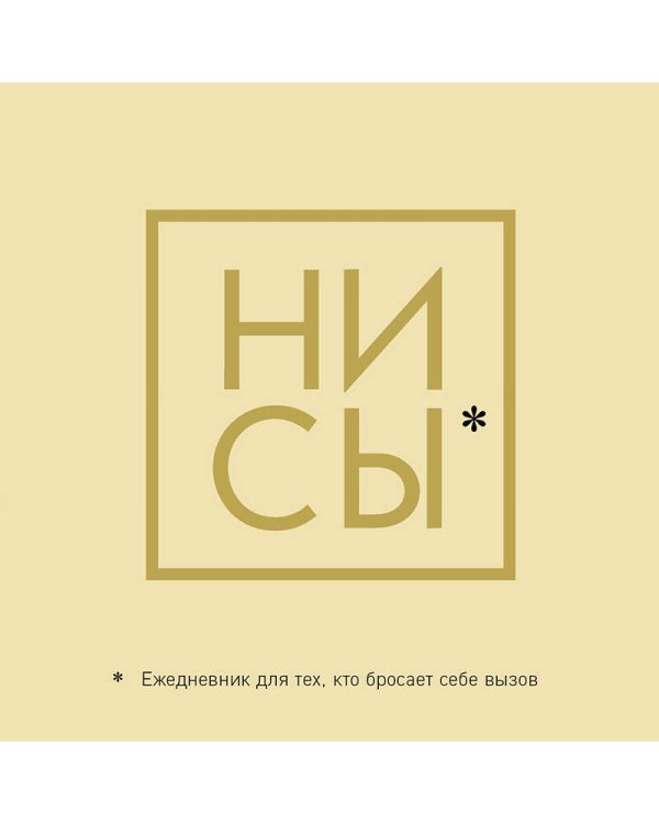 Ни Сы, Ежедневник для тех, кто бросает себе вызов (А5, 128 полос)