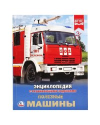 "УМКА".ПОЛЕЗНЫЕ МАШИНЫ (ЭНЦИКЛОПЕДИЯ А4). ТВЕРДЫЙ ПЕРЕПЛЕТ. БУМАГА МЕЛОВАННАЯ 130Г. в кор.15шт