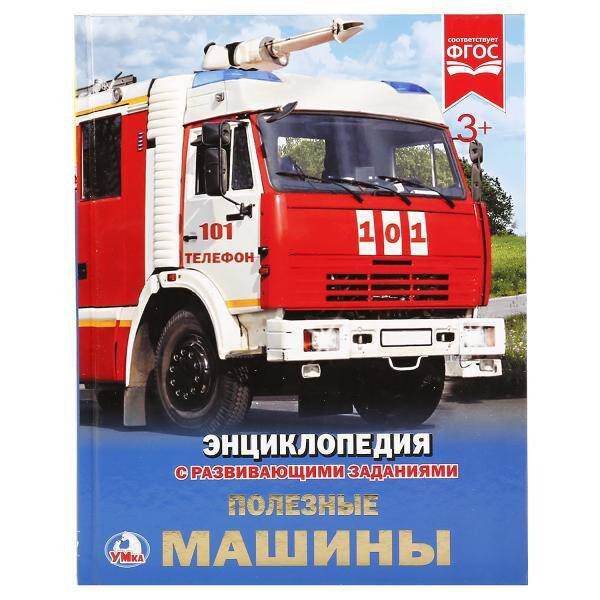 "УМКА".ПОЛЕЗНЫЕ МАШИНЫ (ЭНЦИКЛОПЕДИЯ А4). ТВЕРДЫЙ ПЕРЕПЛЕТ. БУМАГА МЕЛОВАННАЯ 130Г. в кор.15шт