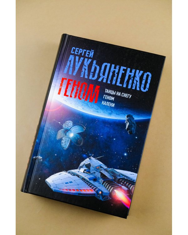 Геном: Танцы на снегу. Геном. Калеки