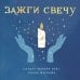Магия для жизни Зажги свечу. Практическое руководство по древней и современной магии свечей