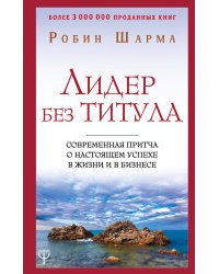 Лидер без титула. Современная притча о настоящем успехе в жизни и в бизнесе