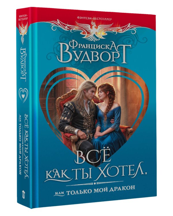 Всё как ты хотел, или Только мой дракон