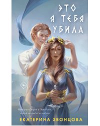 Это я тебя убила