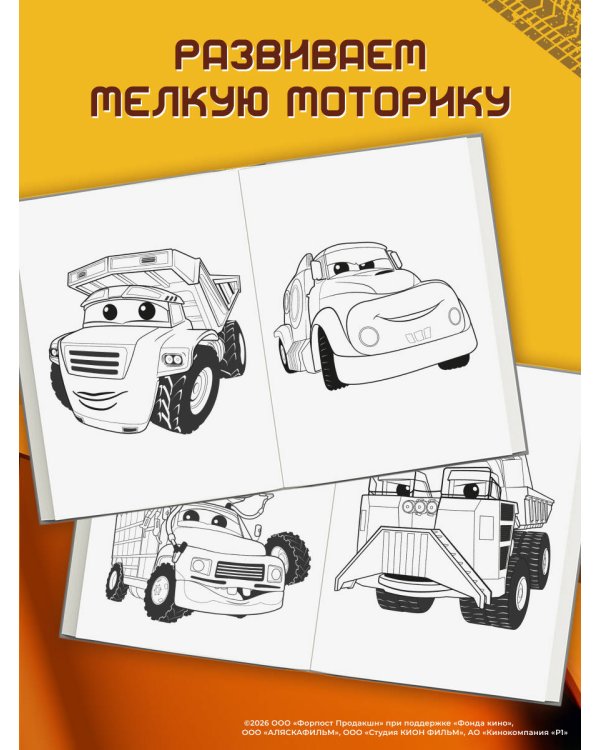 Грузовички. Полный вперед! Раскраска