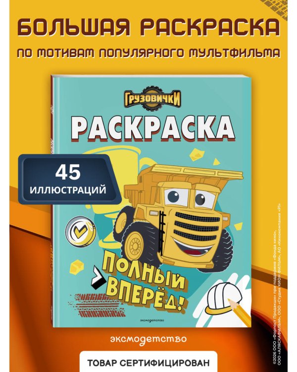 Грузовички. Полный вперед! Раскраска