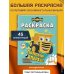 Грузовички. Полный вперед! Раскраска