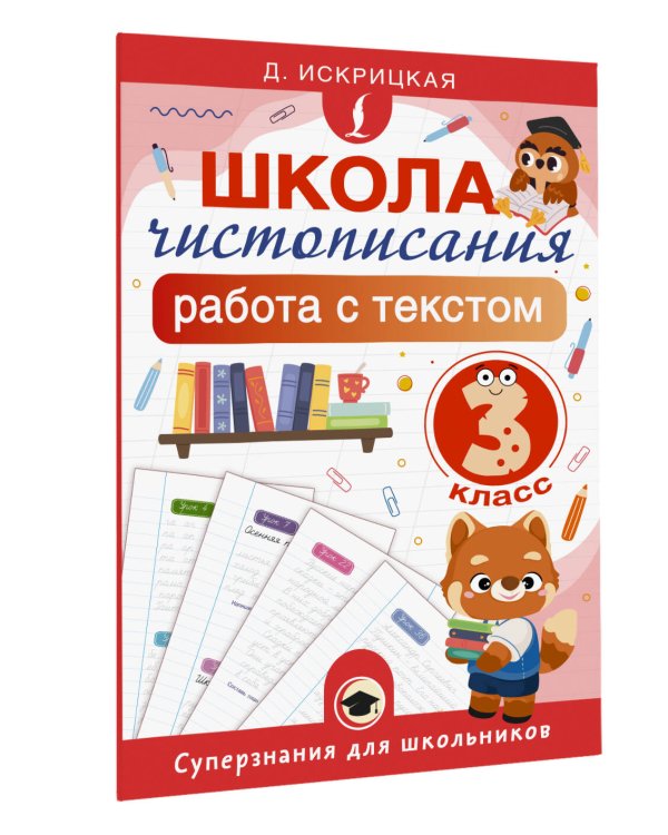 Школа чистописания: работа с текстом. 3 класс