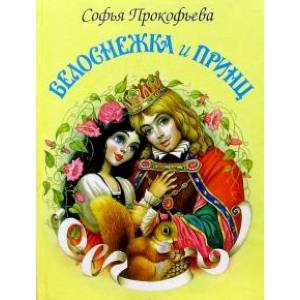 Белоснежка и принц