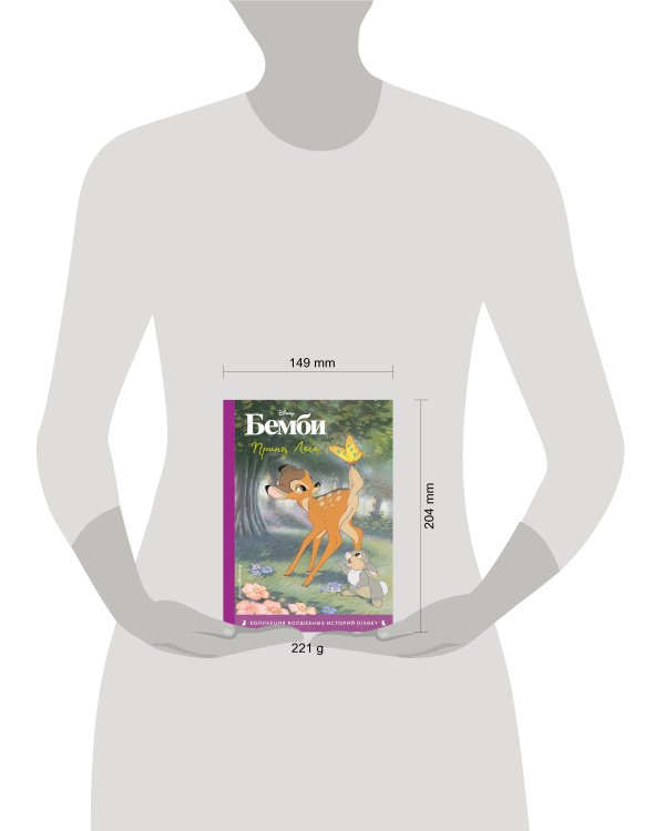 Бемби. Принц Леса. Книга для чтения с цветными картинками