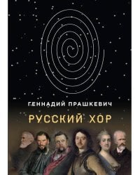 Русский хор