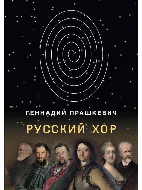 Русский хор