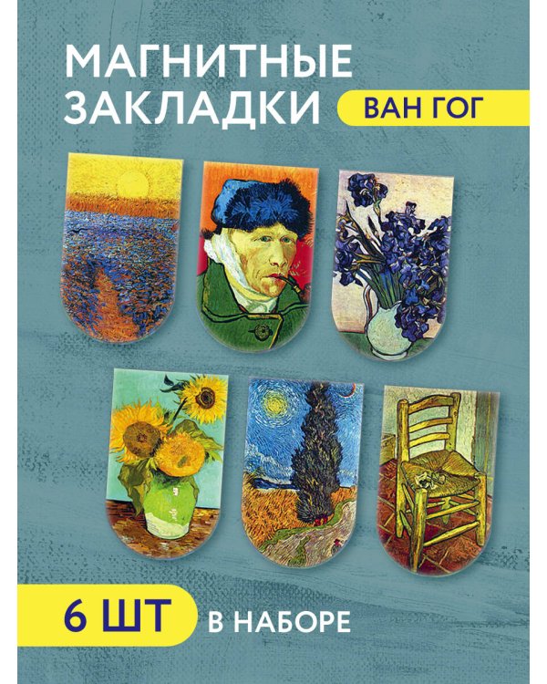 Магнитные закладки. Ван Гог (6 закладок полукругл.) (Арте)