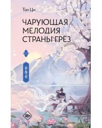 Чарующая мелодия страны грёз. Книга 2
