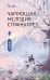 Обложка книги «Чарующая мелодия страны грёз. Книга 2» — Тан Ци, ISBN 9785171821913
