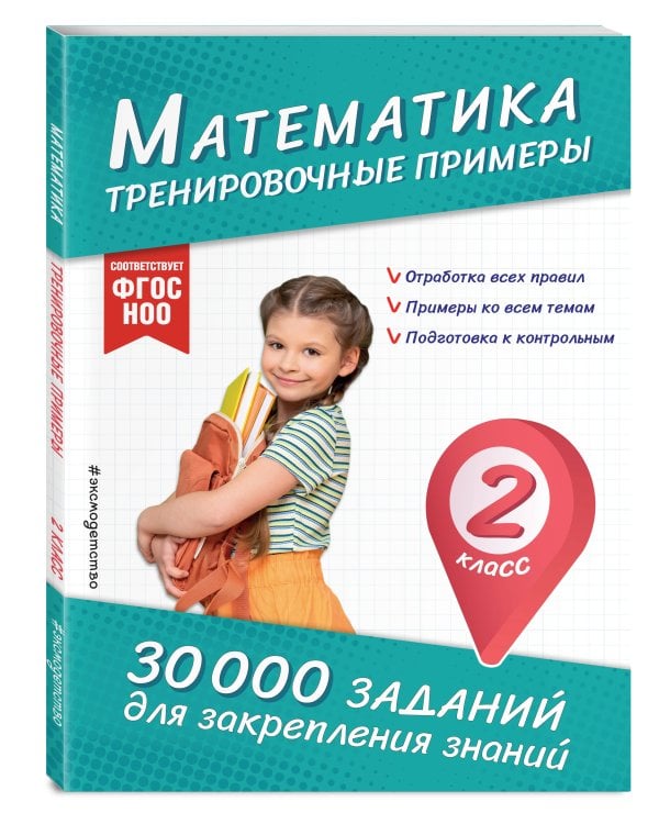 Математика. Тренировочные примеры. 2 класс
