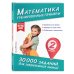 30 000 заданий для закрепления знаний Математика. Тренировочные примеры. 2 класс