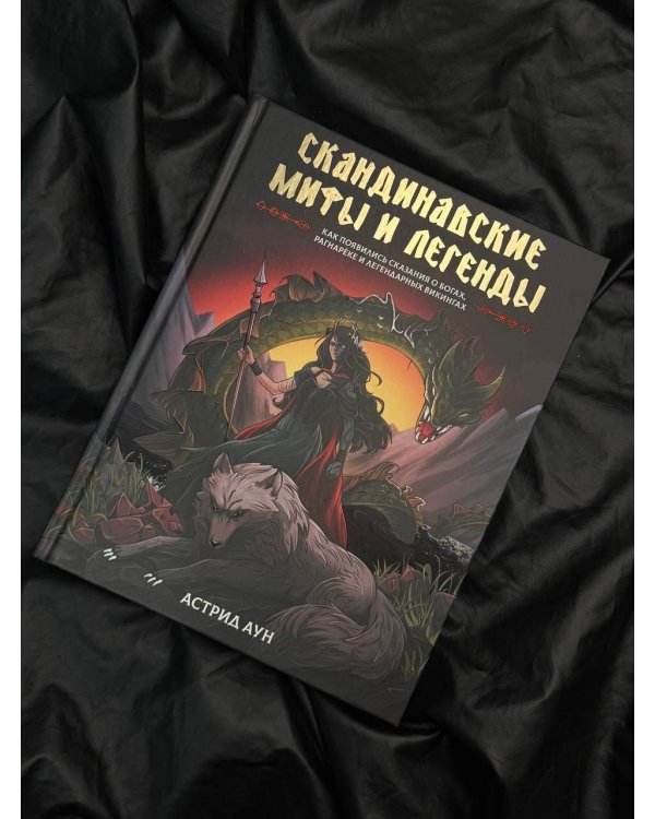 Скандинавские мифы и легенды. Как появились сказания о богах, Рагнарёке и легендарных викингах