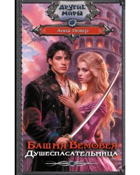 Башня Вемовея. Душеспасательница