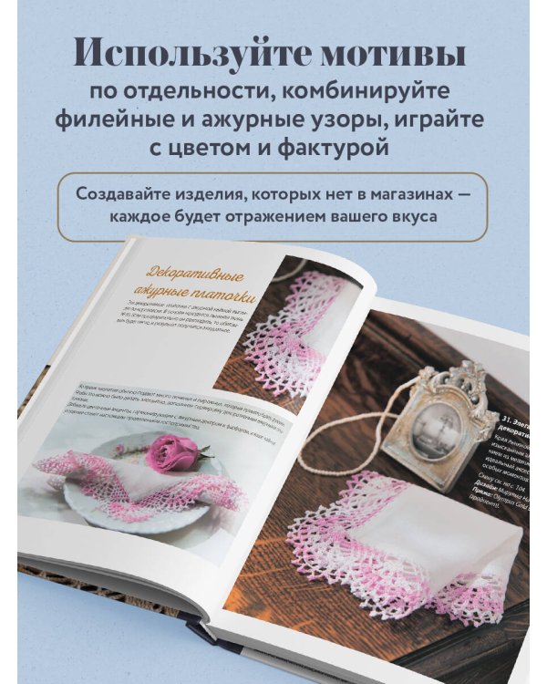 Японское филейное и ажурное вязание. 45 элегантных проектов для вязания крючком. Скатерти, салфетки и другие предметы интерьера