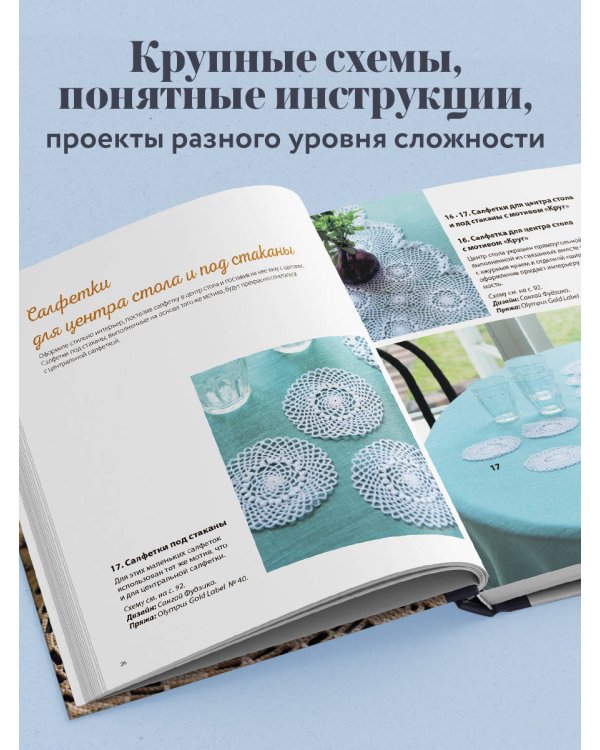 Японское филейное и ажурное вязание. 45 элегантных проектов для вязания крючком. Скатерти, салфетки и другие предметы интерьера