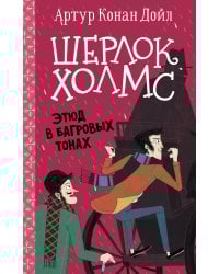 Шерлок Холмс. Этюд в багровых тонах