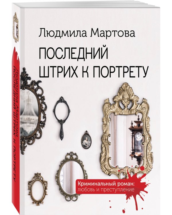 Последний штрих к портрету