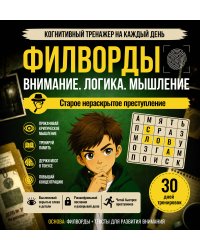 Филворды. Старое нераскрытое преступление