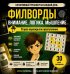 Обложка книги «Филворды. Старое нераскрытое преступление» — None, ISBN 9785171892579