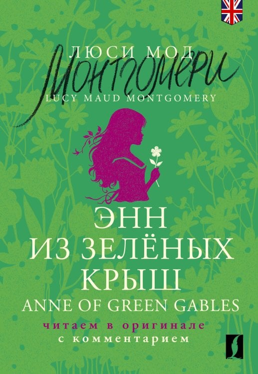 Комментированное чтение на английском языке Энн из Зелёных Крыш = Anne of Green Gables: читаем в оригинале с комментарием