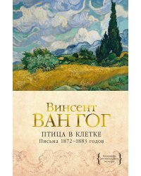 Птица в клетке. Письма 1872–1883 годов