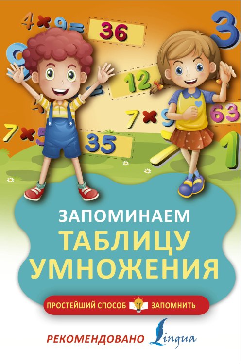 Простейший способ запомнить Запоминаем таблицу умножения