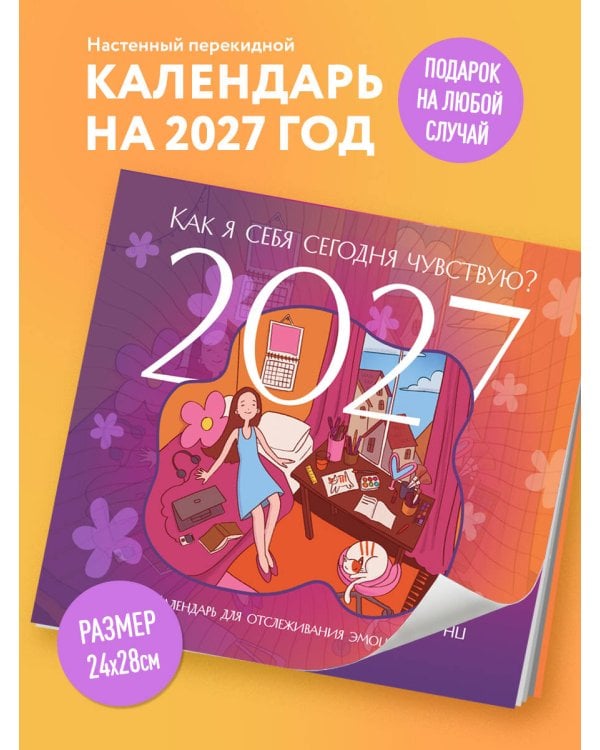 Дополнительное изображение книги «Как я себя сегодня чувствую? Календарь для отслеживания эмоций с наклейками на 2027 год (245х280)»