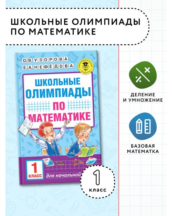 Школьные олимпиады по математике. 1 класс