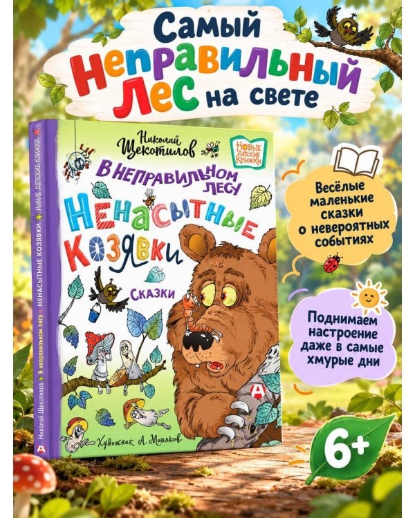 Дополнительное изображение книги «В неправильном лесу. Ненасытные козявки»