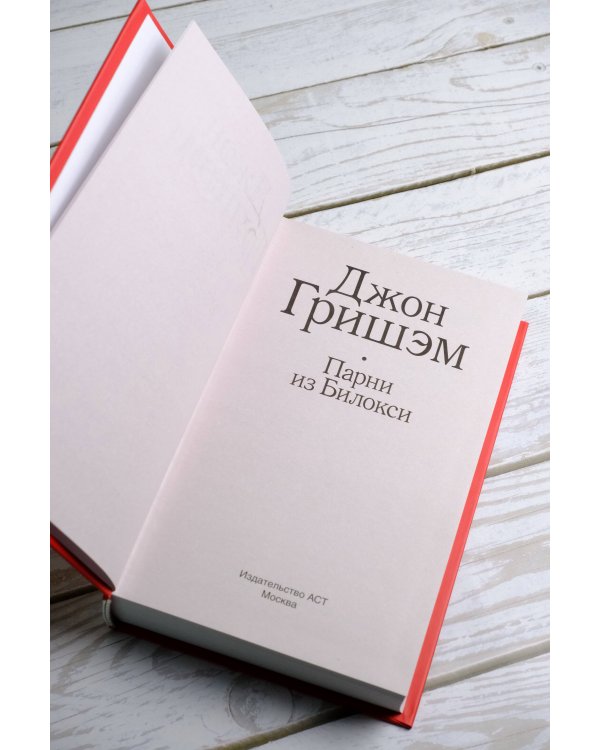 Парни из Билокси