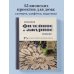 Японское филейное и ажурное вязание. 45 элегантных проектов для вязания крючком. Скатерти, салфетки и другие предметы интерьера